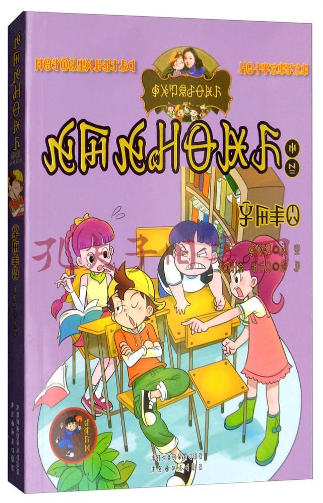 同桌冤家(彝汉双语)/淘气包马小跳系列