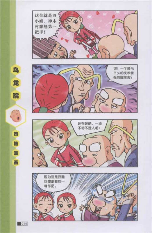 乌龙院四格漫画系列16