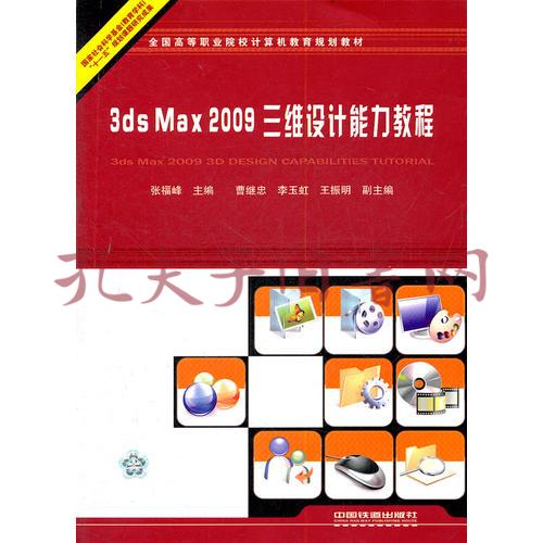max 2009三维设计能力教程(张福峰 主编)_简介_价格_教材教辅考试书籍