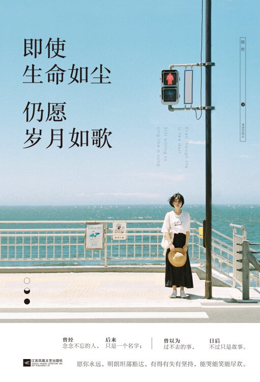 即使生命如尘,仍愿岁月如歌