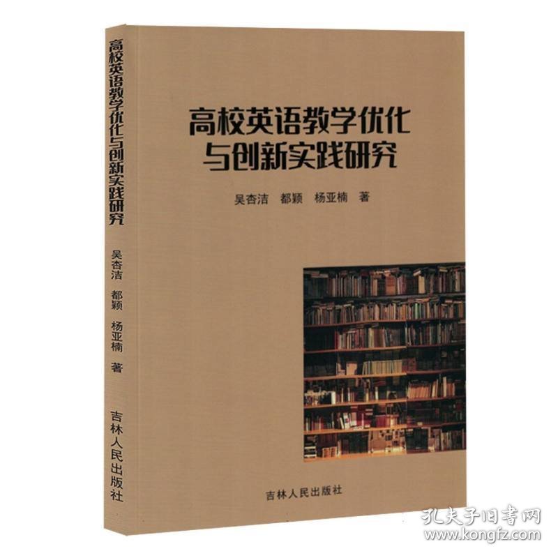 高校英语教学优化与创新实践研究