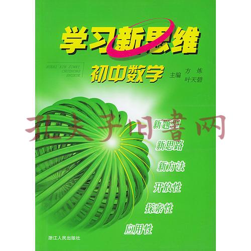 学习新思维.初中数学