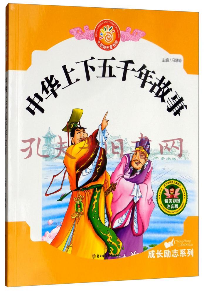 中华上下五千年故事(彩图注音版)