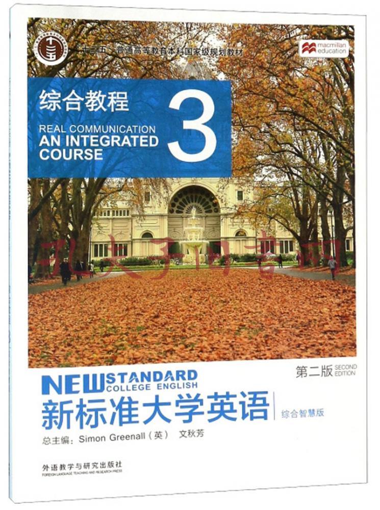 新标准大学英语:综合教程3(第2版综合智慧版)