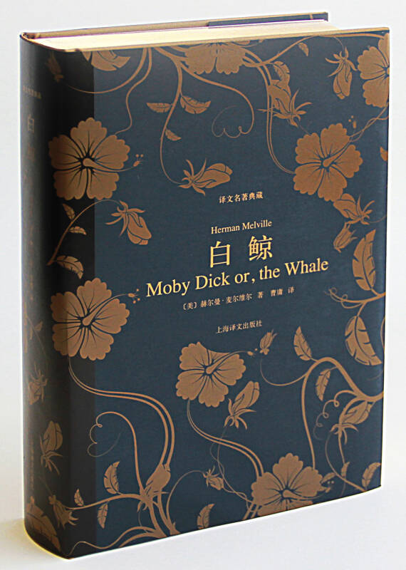 白鲸(赫尔曼·麦尔维尔 著;曹庸 译)_简介_价格_小说书籍_孔网