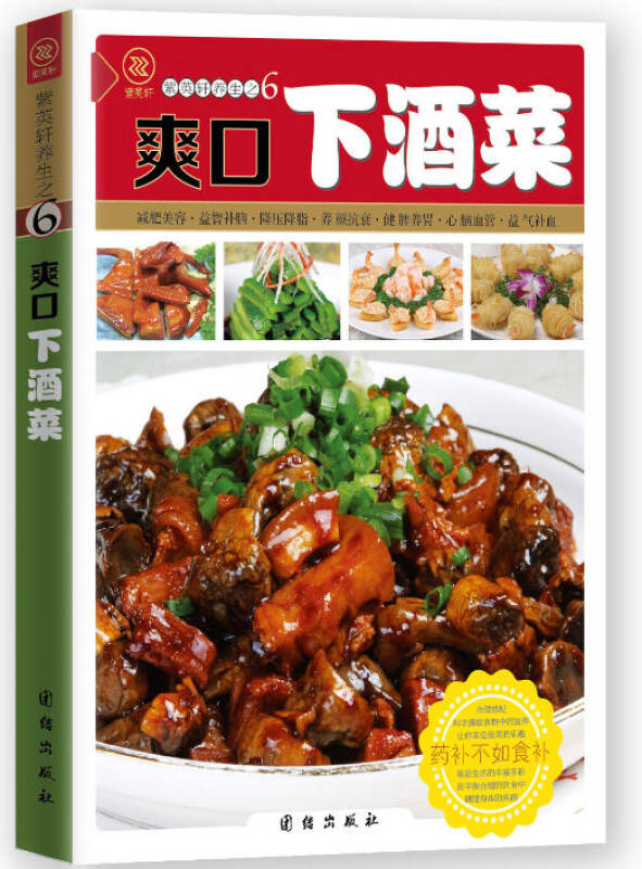 爽口下酒菜(夏璞 编)_简介_价格_生活书籍_孔网