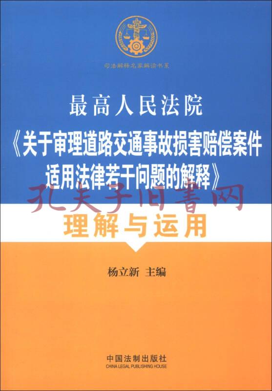 最高人民法院《关于审理道路交通事故损害赔偿案件适用法律若干问题的