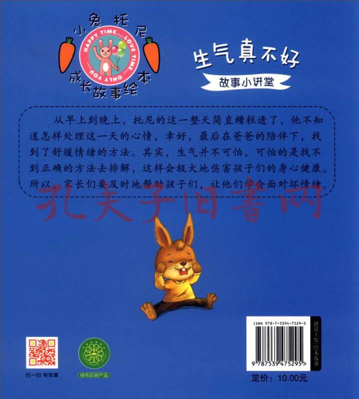 小兔托尼成长故事绘本:生气真不好