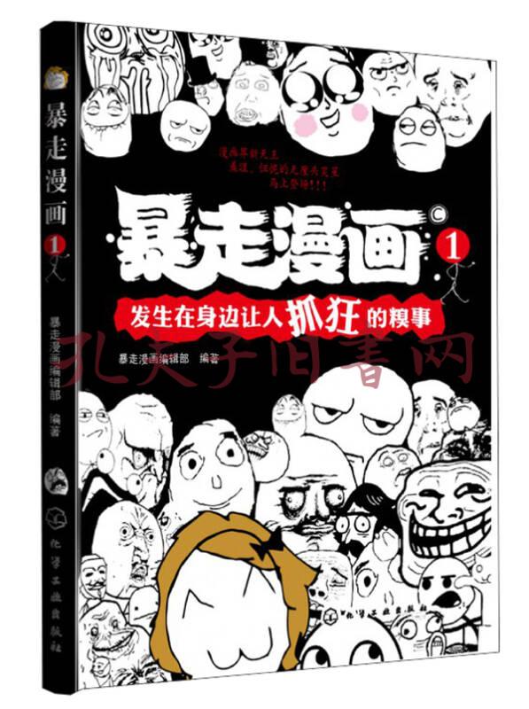 暴走漫画抓狂图片