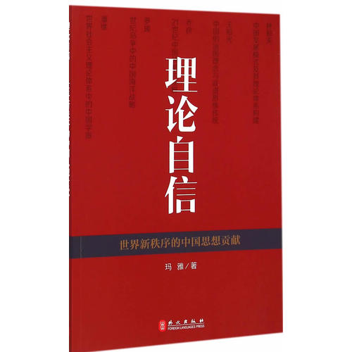 理论自信——世界新秩序的中国思想贡献(中文)