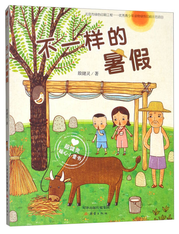 殷健灵暖心小童书:不一样的暑假