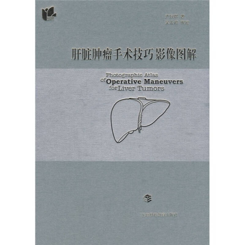 肝脏肿瘤手术技巧影像图解(严以群 著)_简介_价格_医药卫生书籍_孔网