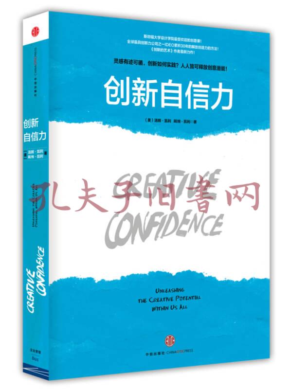 创新自信力 斯坦福大学最受欢迎的创意课 孔夫子旧书网