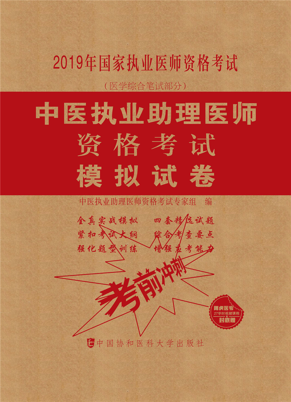 2019執醫考試叢書-2019年國家執業醫師資格考試中醫執業助理醫師資格