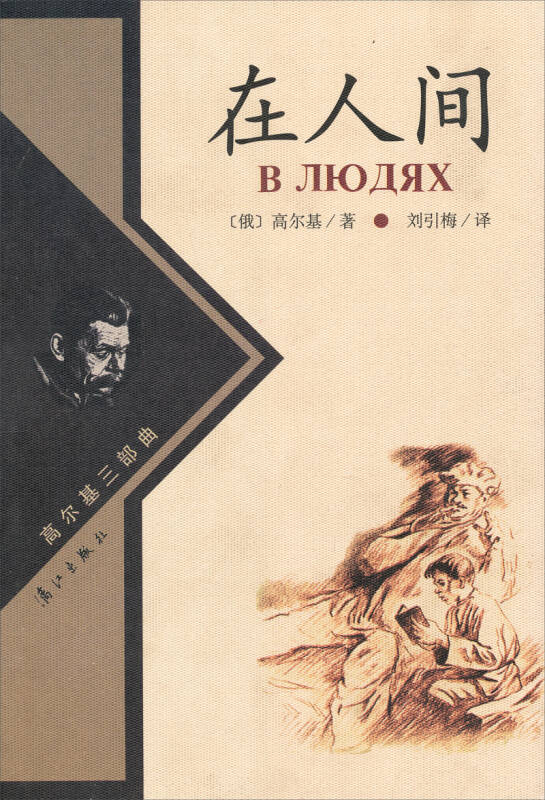 在人间([俄罗斯]高尔基 著;刘引梅 译;韦丹意 绘)_简介_价格_小说书籍