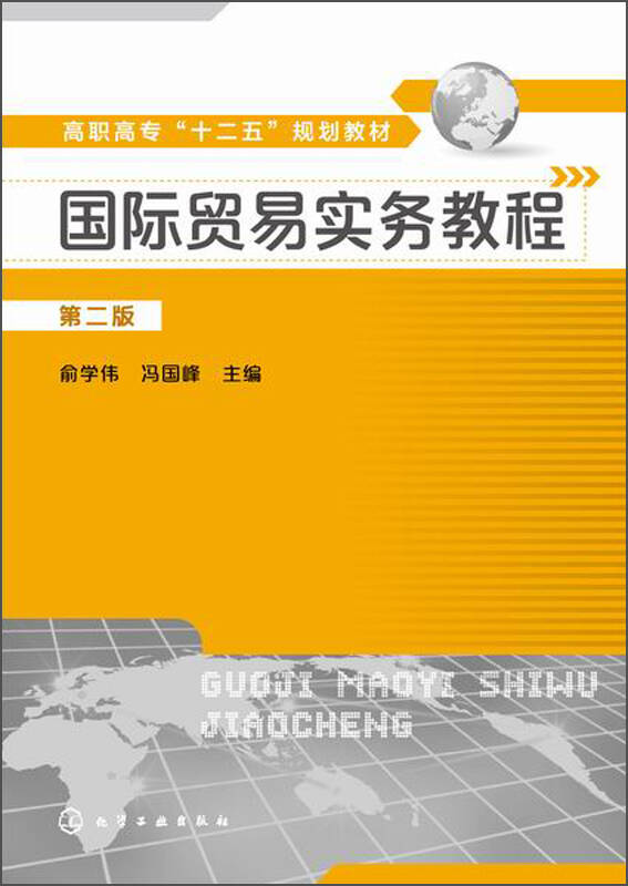 国际贸易实务教程(第二版)/高职高专"十二五"规划教材