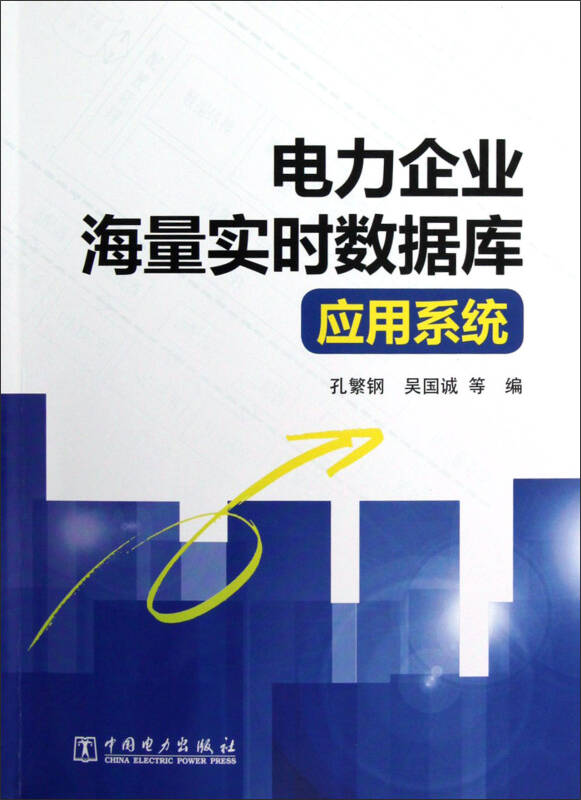 电力企业海量实时数据库应用系统_孔繁钢,吴国诚 著;孔繁钢,吴国诚 编