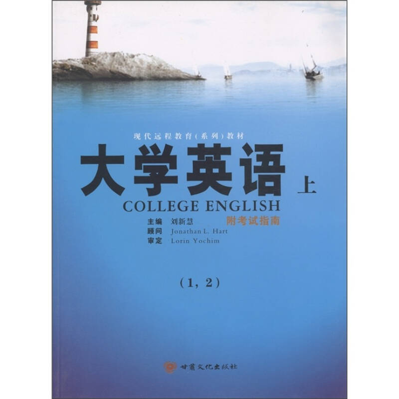 现代远程教育(系列)教材:大学英语(上(1,2)