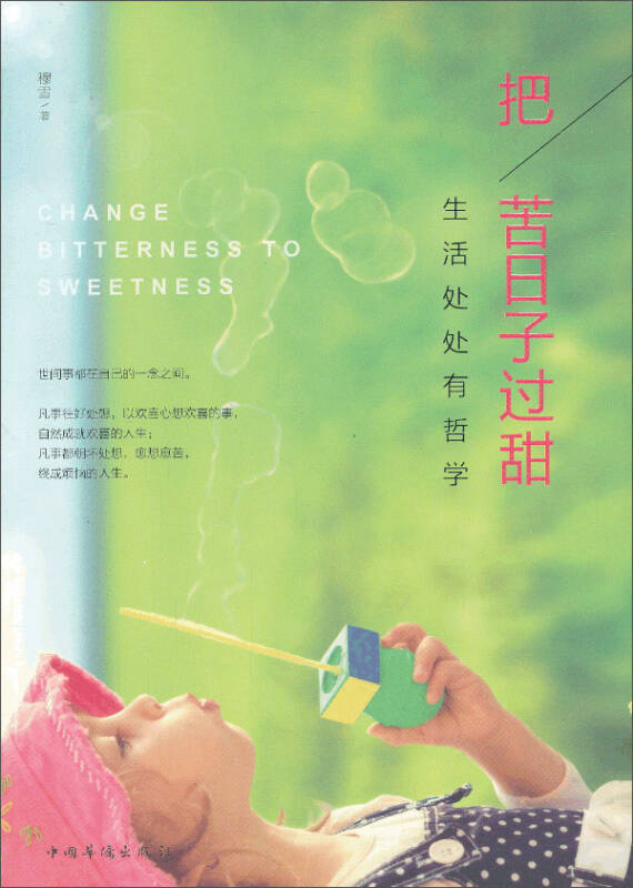 把苦日子过甜:生活处处有哲学