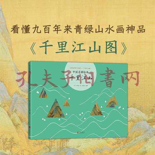 中国名画绘本:千里江山