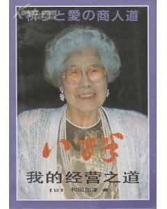 我的经营之道(和田加津)_简介_价格_文学书籍_孔网