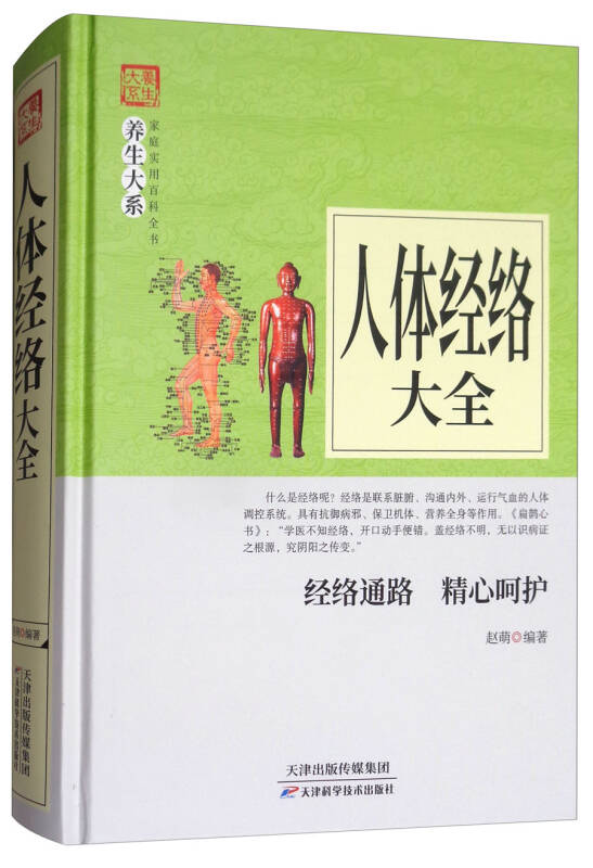 人体经络大全(赵萌 著)_简介_价格_生活书籍_孔网