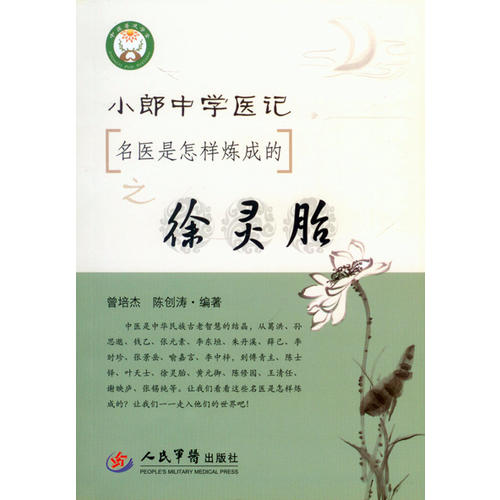 小郎中学医记.名医是怎样炼成的这徐灵胎