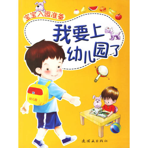 我要上幼儿园了