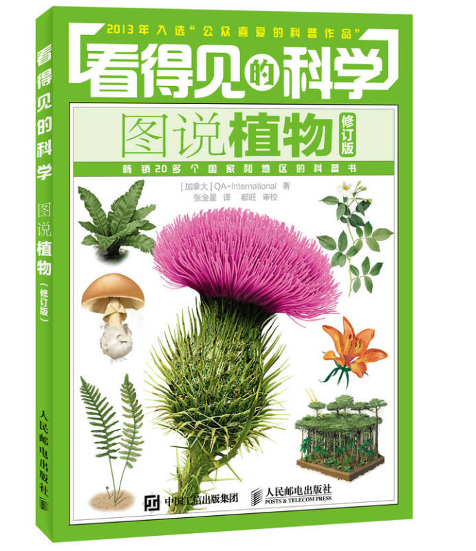 看得见的科学:图说植物(修订版)