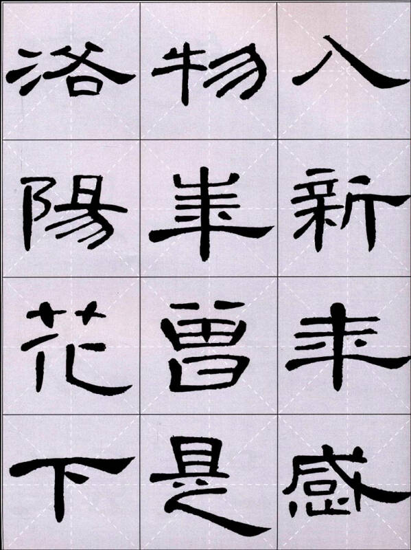 集漢隸書好詩·曹全碑