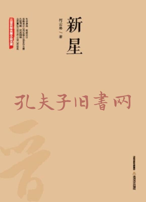 新星(柯云路 著)_简介_价格_小说书籍_孔网
