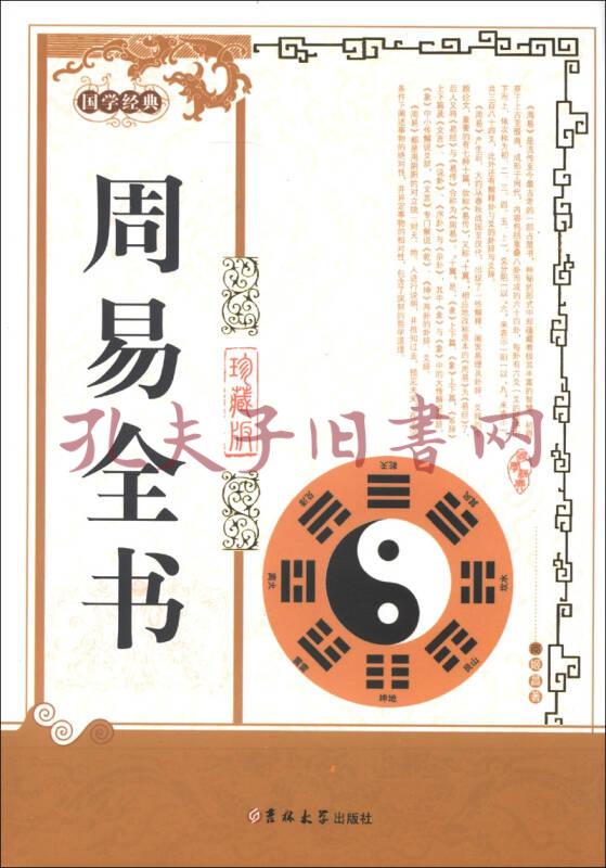 国学经典:周易全书(珍藏版)