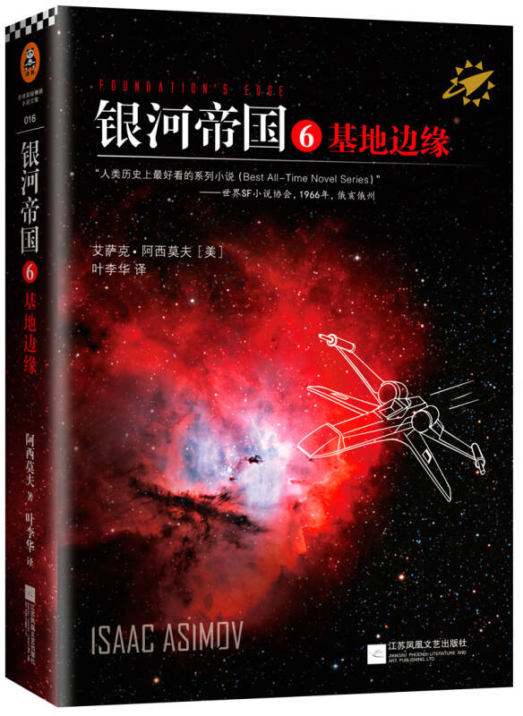 银河帝国6:基地边缘(新版)