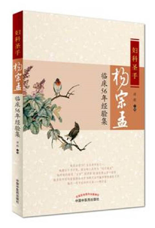 妇科圣手杨宗孟临床56年经验集