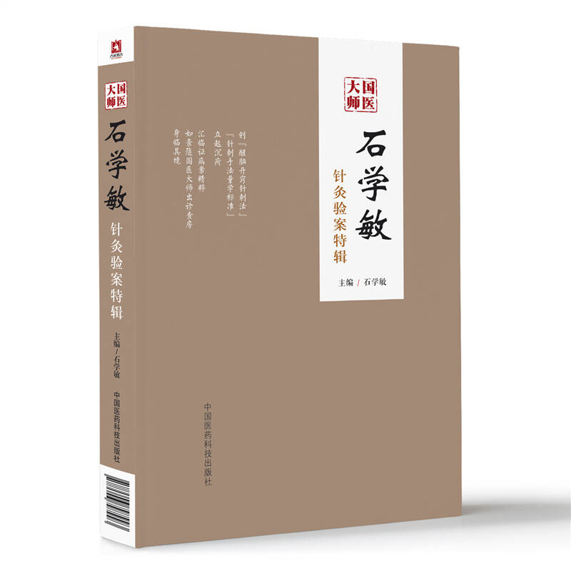 国医大师石学敏针灸验案特辑