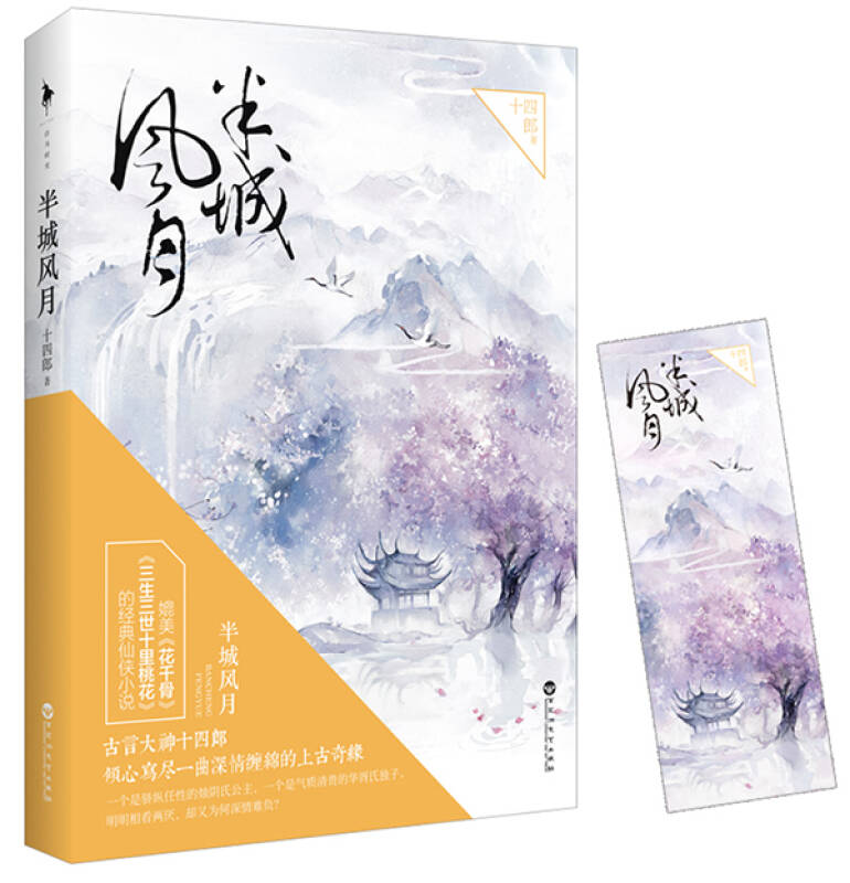 半城风月(十四郎 著)_简介_价格_文学书籍_孔网
