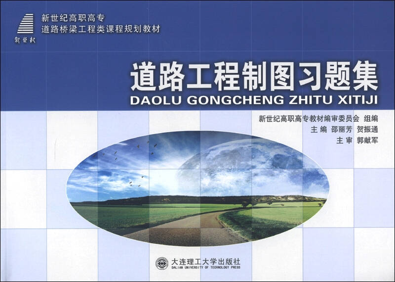 新世紀高職高專道路橋樑工程類課程規劃教材:道路工程製圖習題集