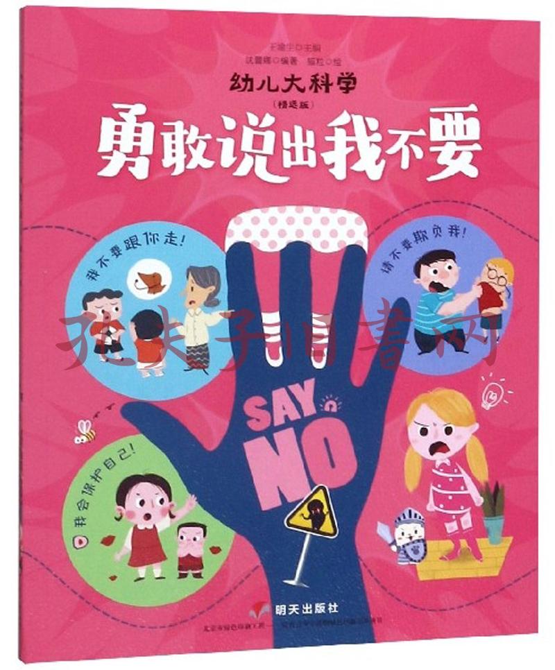 勇敢说出我不要(精选版)/幼儿大科学
