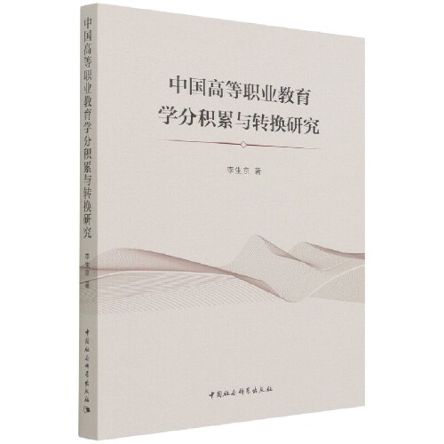 中国高等职业教育学分积累与转换研究