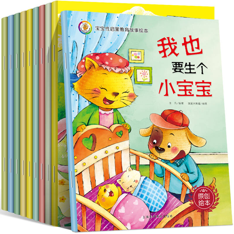 宝宝性启蒙教育故事绘本(套装共10册)