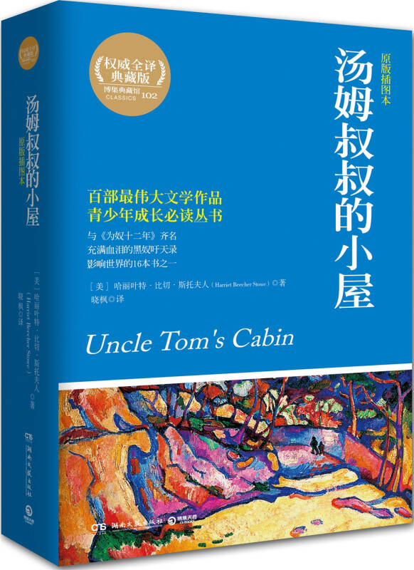 汤姆叔叔的小屋([美]哈丽叶特·比切·斯托夫人(harriet beecher