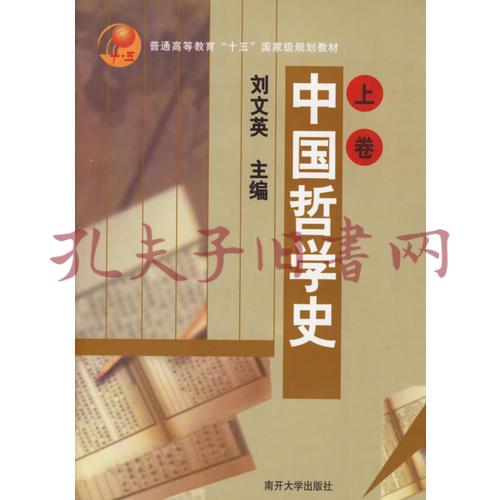 中国哲学史(上下)