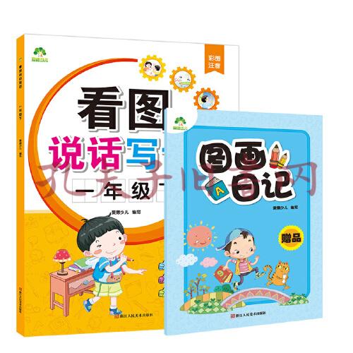 爱德少儿 看图说话写话一年级下