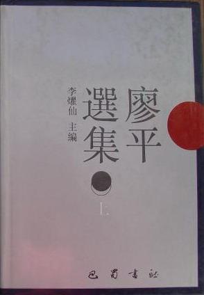 廖平选集(上下)_李耀先 编;廖平_孔夫子旧书网