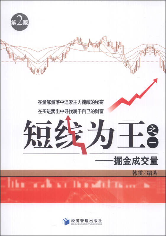 短线为王(1):掘金成交量(第2版)