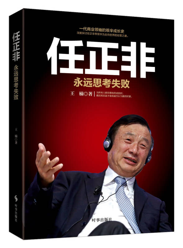 任正非:永远思考失败