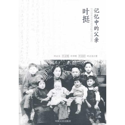 记忆中的父亲-叶挺(叶正大 著)_简介_价格_历史书籍_孔网