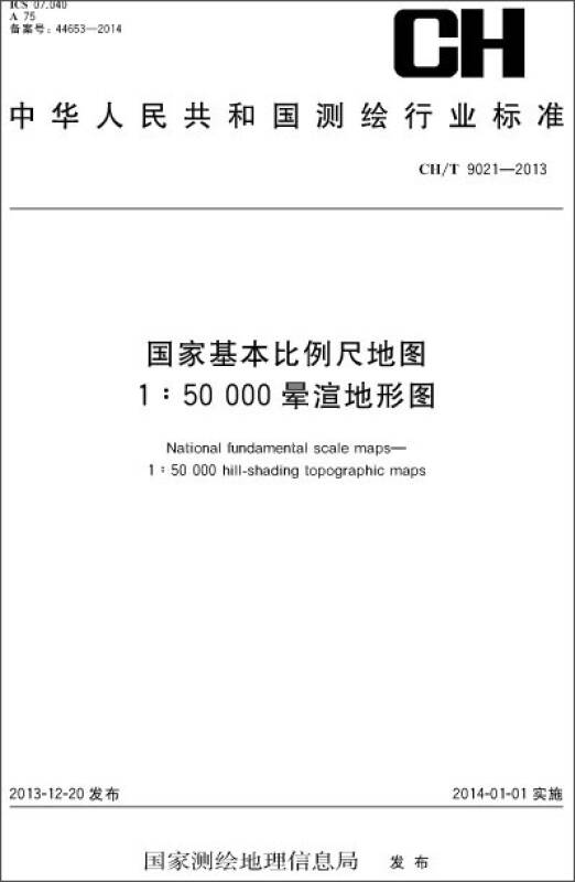 國家基本比例尺地圖 1:50 000 暈渲地形圖(ch/t 9021-2013)