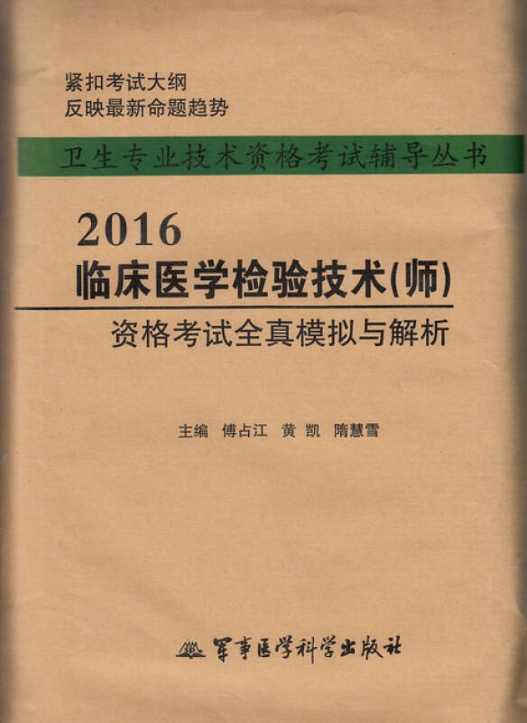 2016臨床醫學檢驗技術(師)資格考試全真模擬與解析