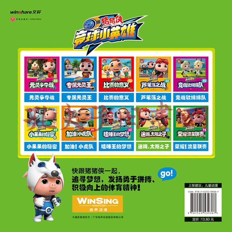 猪猪侠竞球小英雄-迷糊,太阳之子